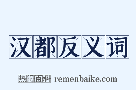 汉都反义词是什么意思的图片